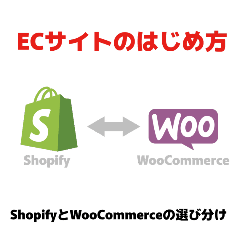 ECサイトのはじめ方 比較キービジュアル