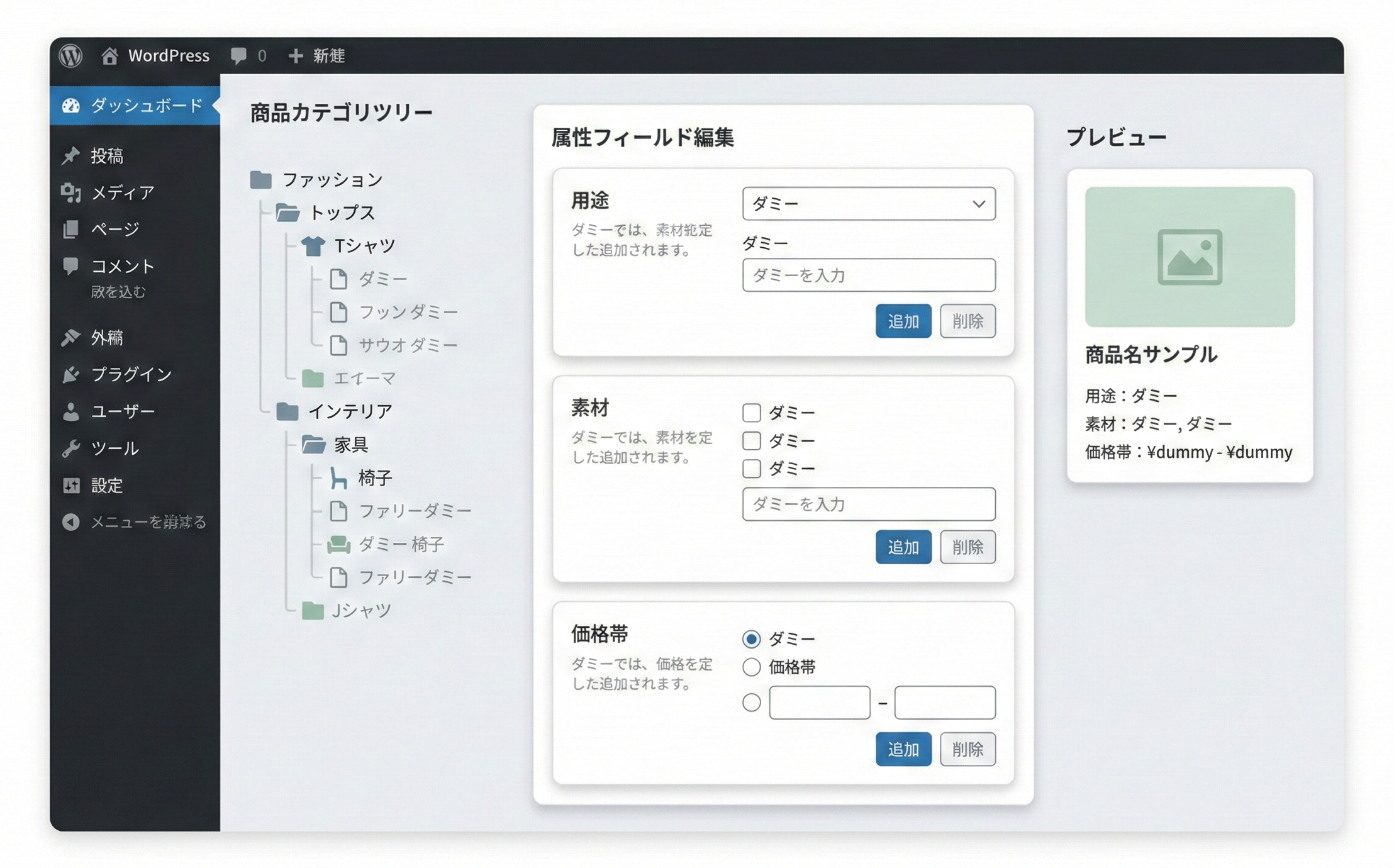 商品属性フィールドを管理するWordPress管理画面風UI