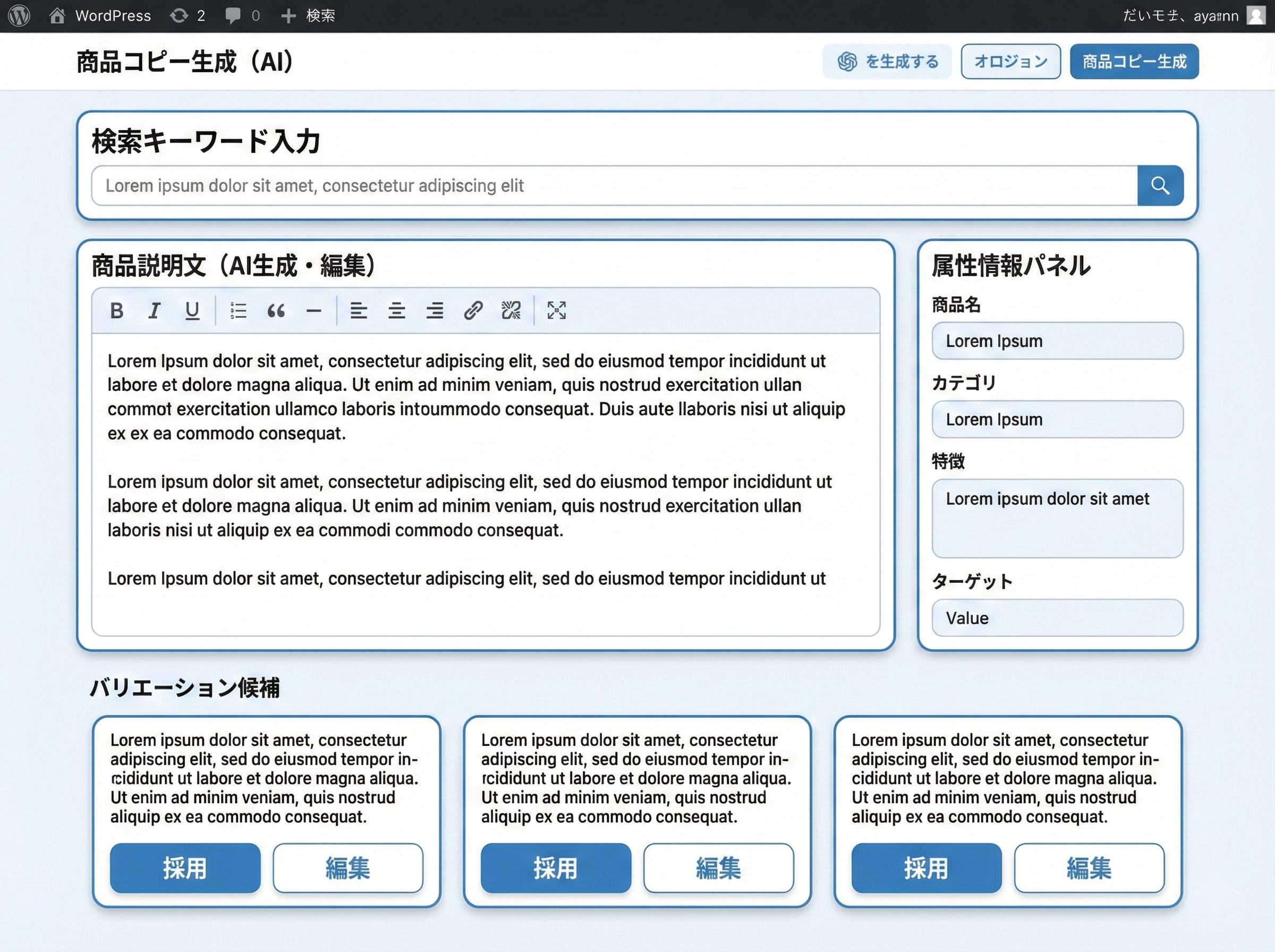 検索意図に応じて商品コピーを生成するWordPressエディタ風画面
