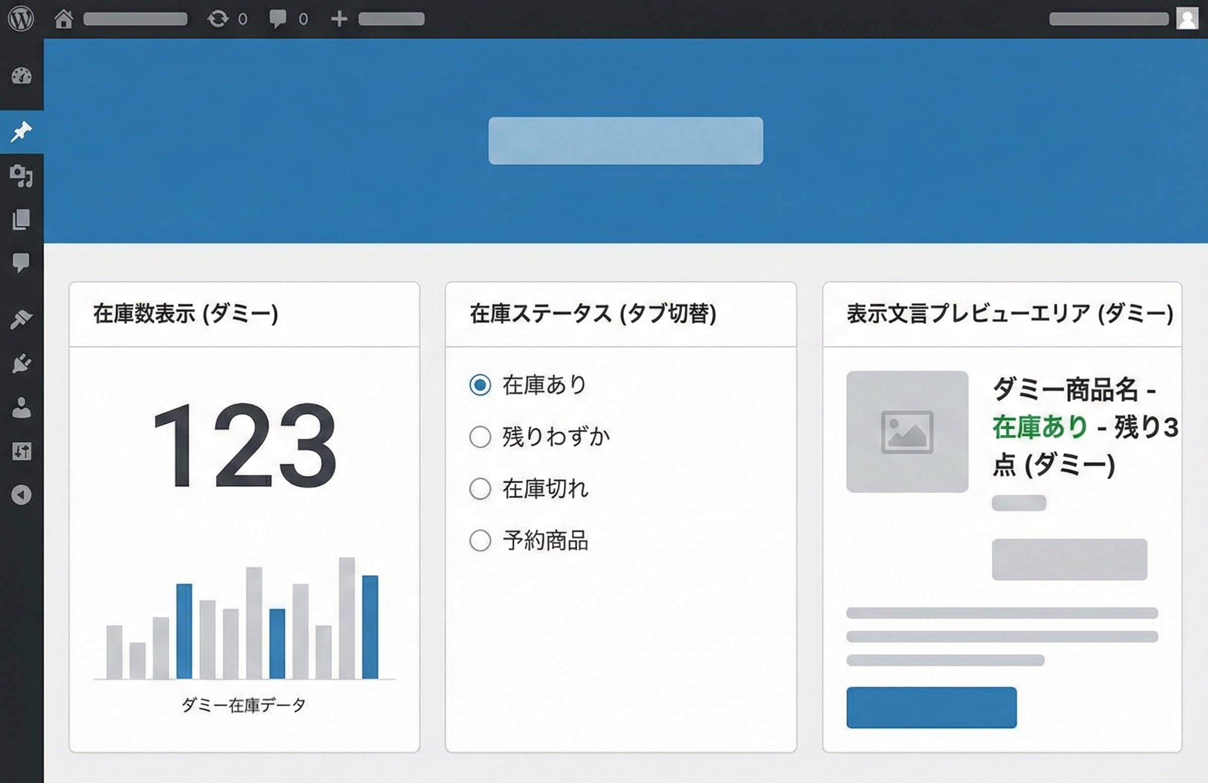 在庫ステータス別に文言が切り替わるWordPress商品管理画面イメージ