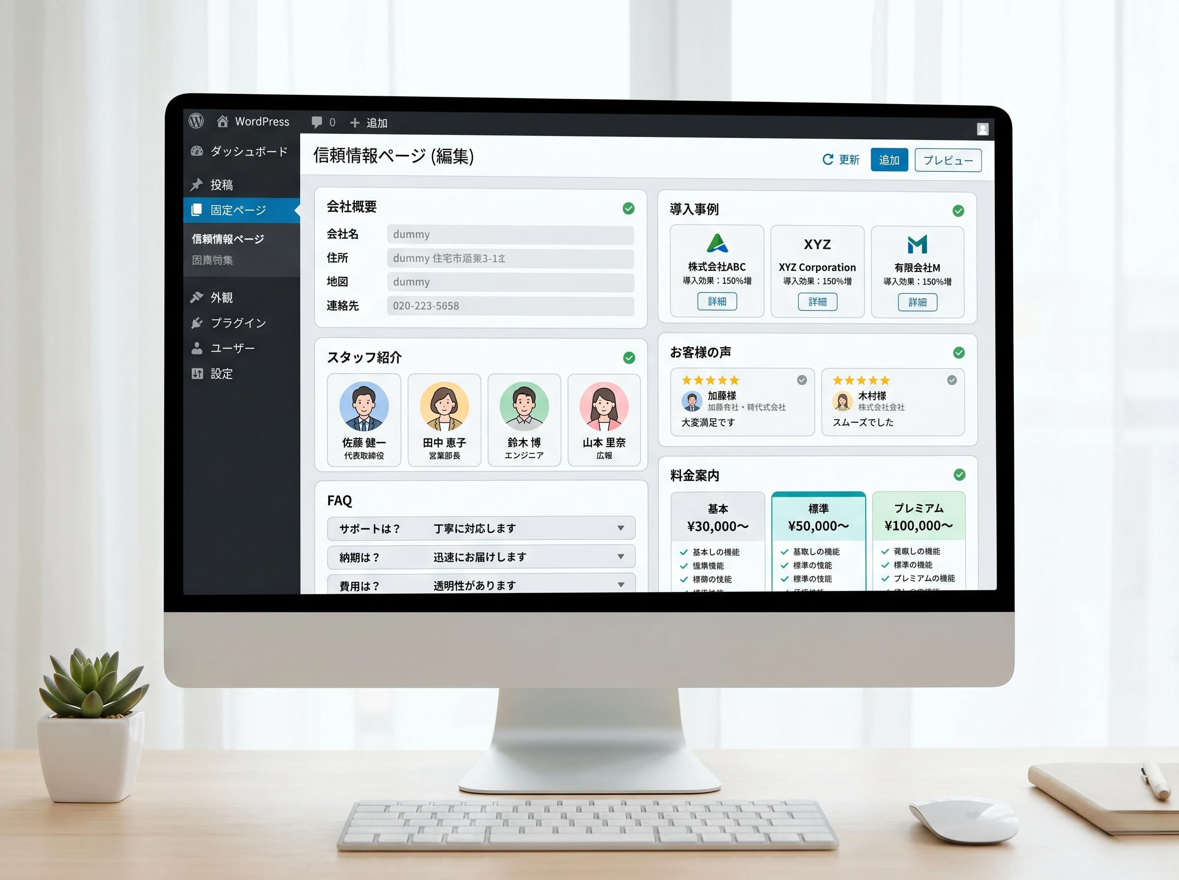 WordPressサイト上で会社情報や実績、お客様の声などの信頼要素を整えているイメージ