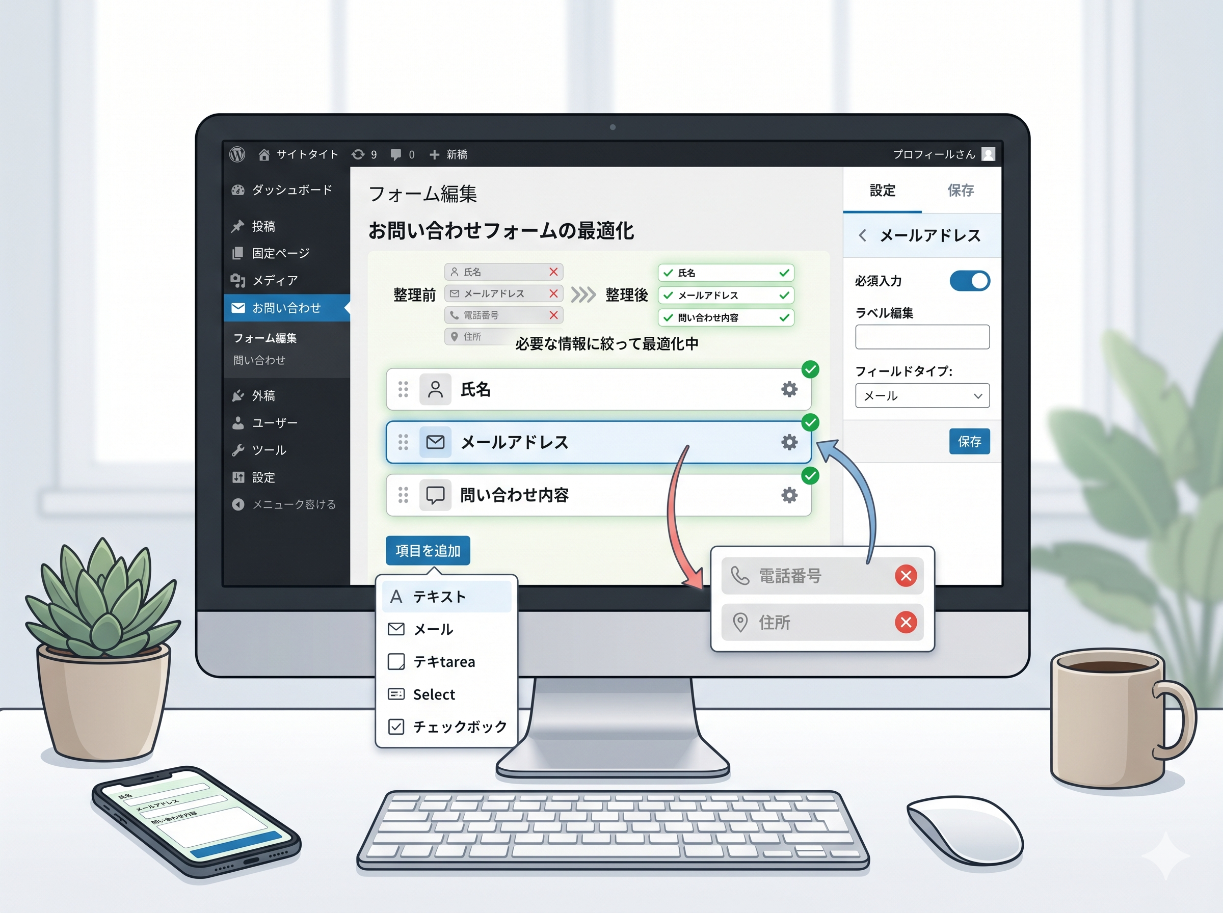 WordPressのフォーム編集画面で入力項目を整理しているイメージ